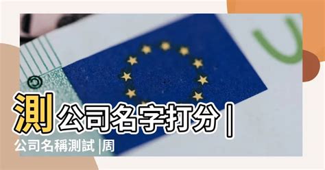 公司名稱好壞|公司名測試打分